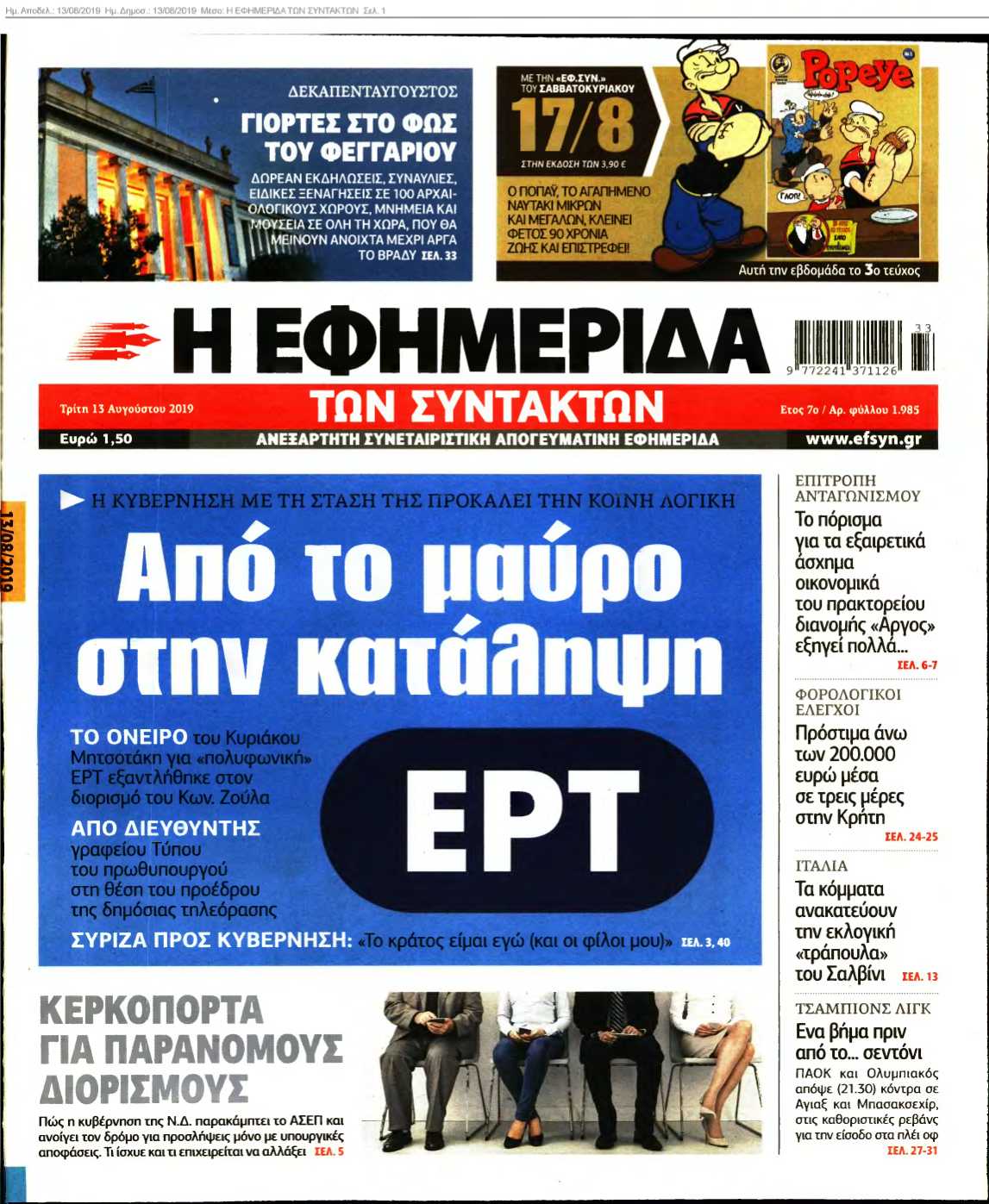 Η ΕΦΗΜΕΡΙΔΑ ΤΩΝ ΣΥΝΤΑΚΤΩΝ 13-08-2019