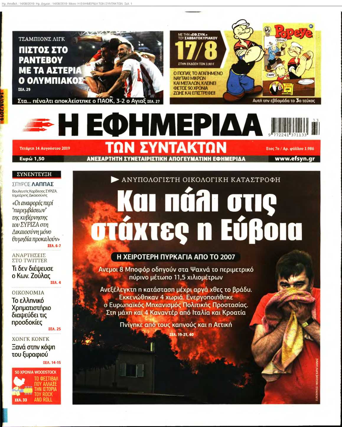 Η ΕΦΗΜΕΡΙΔΑ ΤΩΝ ΣΥΝΤΑΚΤΩΝ 14-08-2019