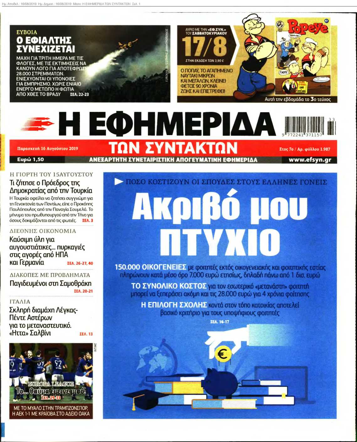 Η ΕΦΗΜΕΡΙΔΑ ΤΩΝ ΣΥΝΤΑΚΤΩΝ 16-08-2019