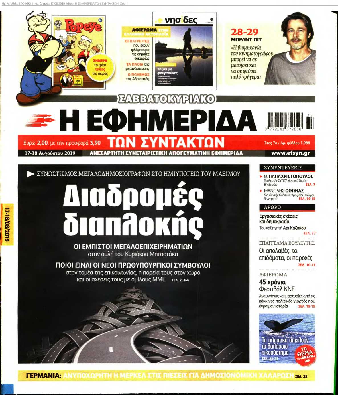 Η ΕΦΗΜΕΡΙΔΑ ΤΩΝ ΣΥΝΤΑΚΤΩΝ 17-08-2019