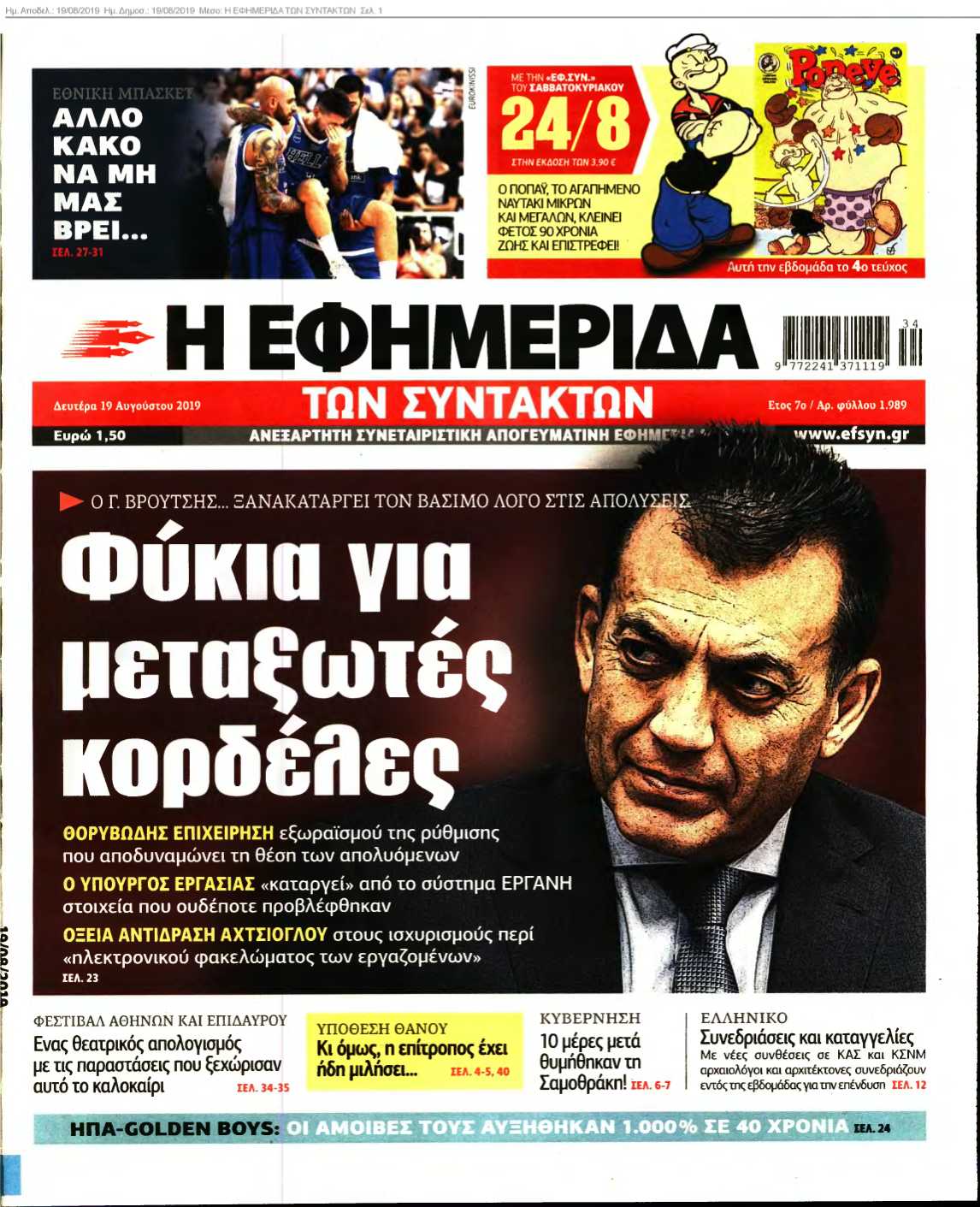 Η ΕΦΗΜΕΡΙΔΑ ΤΩΝ ΣΥΝΤΑΚΤΩΝ 19-08-2019