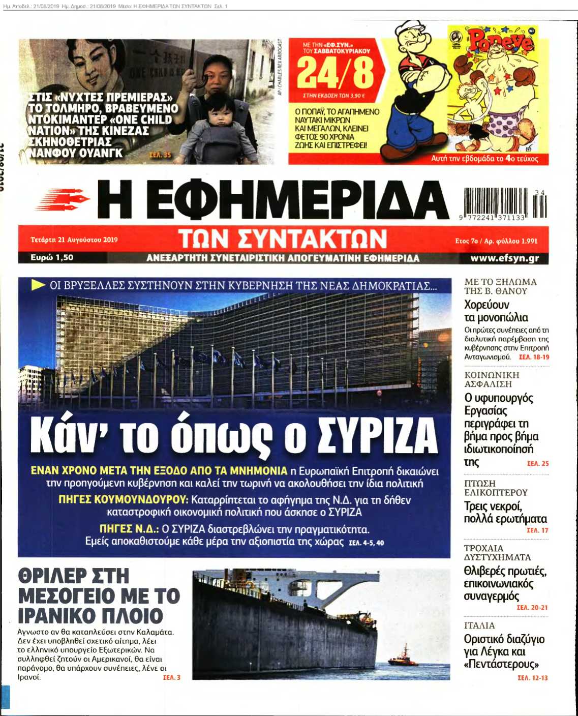 Η ΕΦΗΜΕΡΙΔΑ ΤΩΝ ΣΥΝΤΑΚΤΩΝ 21-08-2019