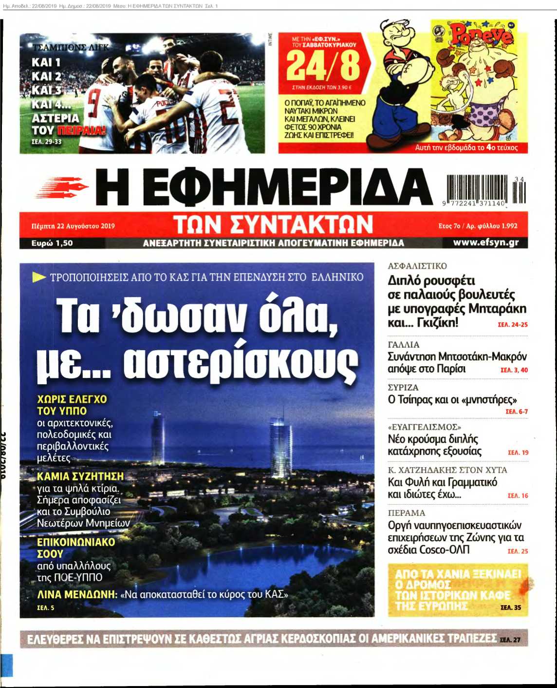 Η ΕΦΗΜΕΡΙΔΑ ΤΩΝ ΣΥΝΤΑΚΤΩΝ 22-08-2019