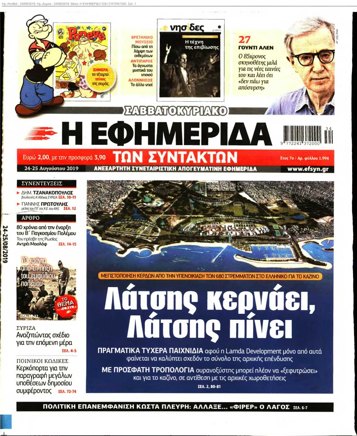 Η ΕΦΗΜΕΡΙΔΑ ΤΩΝ ΣΥΝΤΑΚΤΩΝ 24-08-2019