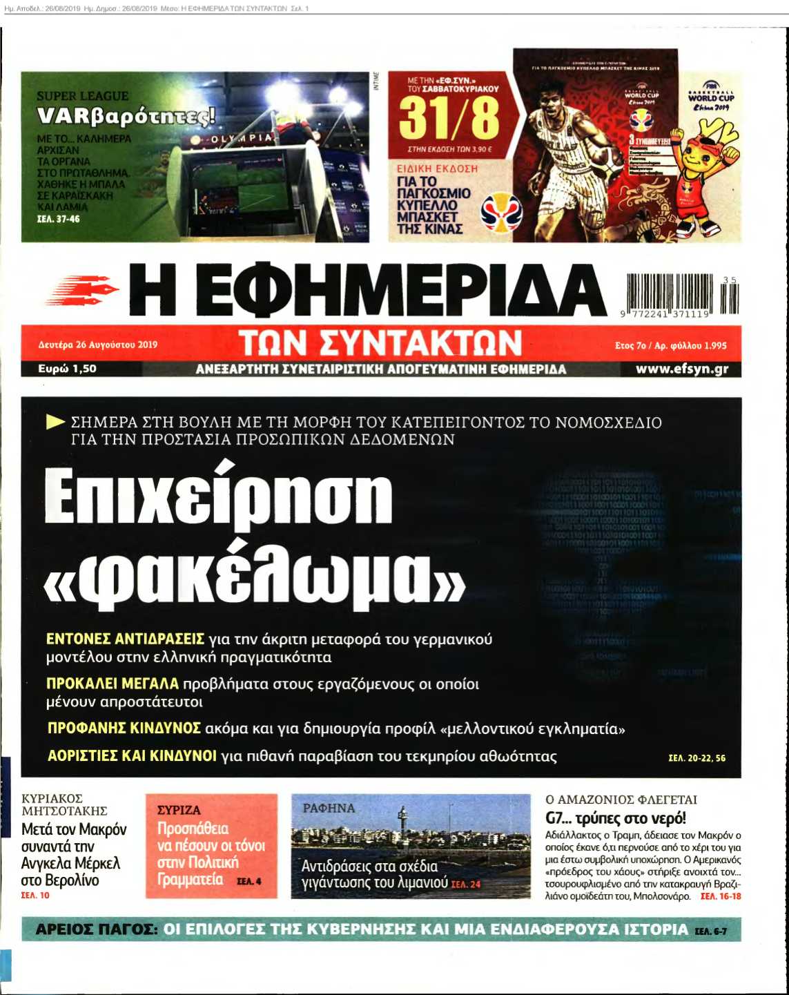 Η ΕΦΗΜΕΡΙΔΑ ΤΩΝ ΣΥΝΤΑΚΤΩΝ 26-08-2019