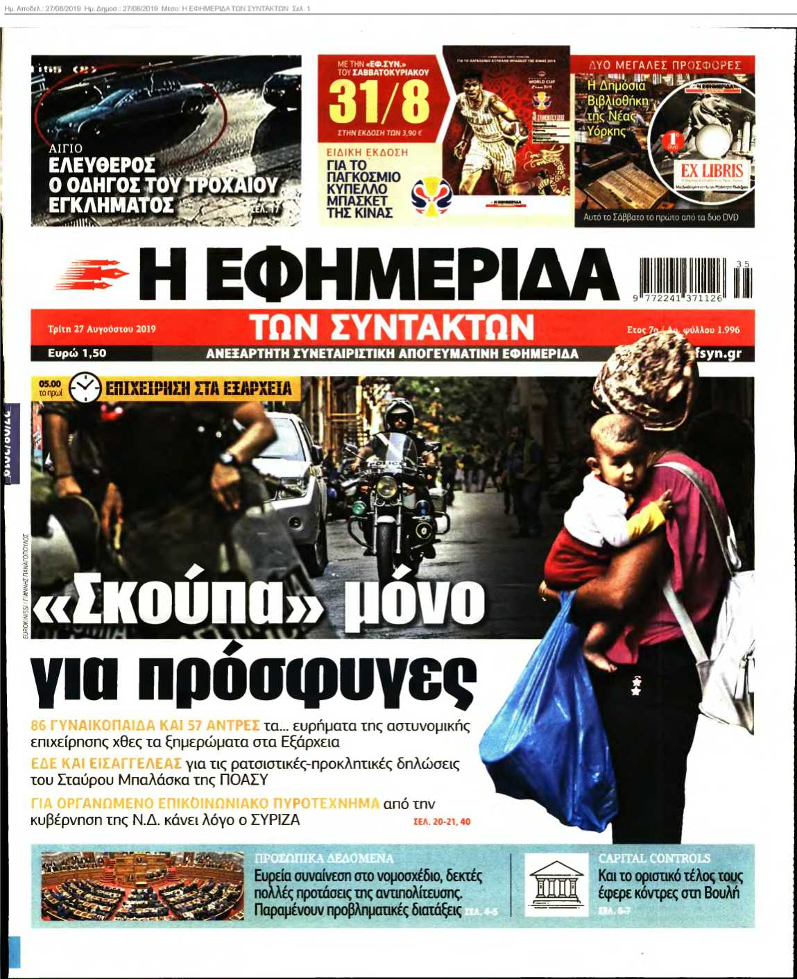 Η ΕΦΗΜΕΡΙΔΑ ΤΩΝ ΣΥΝΤΑΚΤΩΝ 27-08-2019