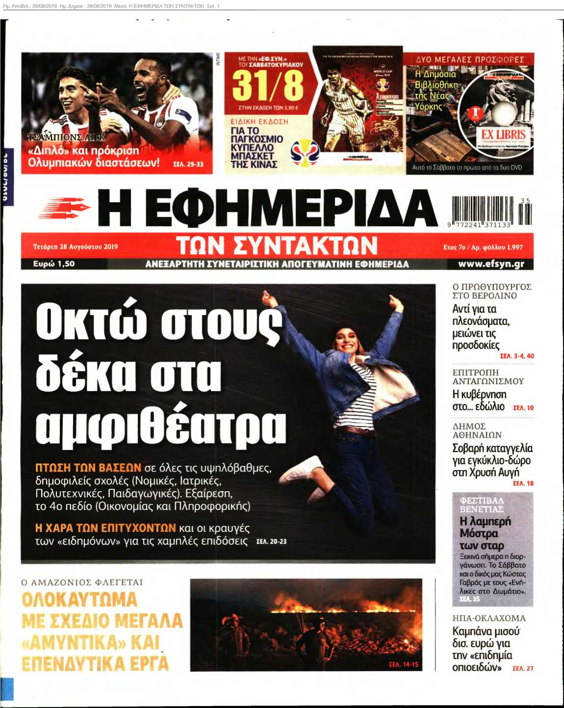 Η ΕΦΗΜΕΡΙΔΑ ΤΩΝ ΣΥΝΤΑΚΤΩΝ 28-08-2019