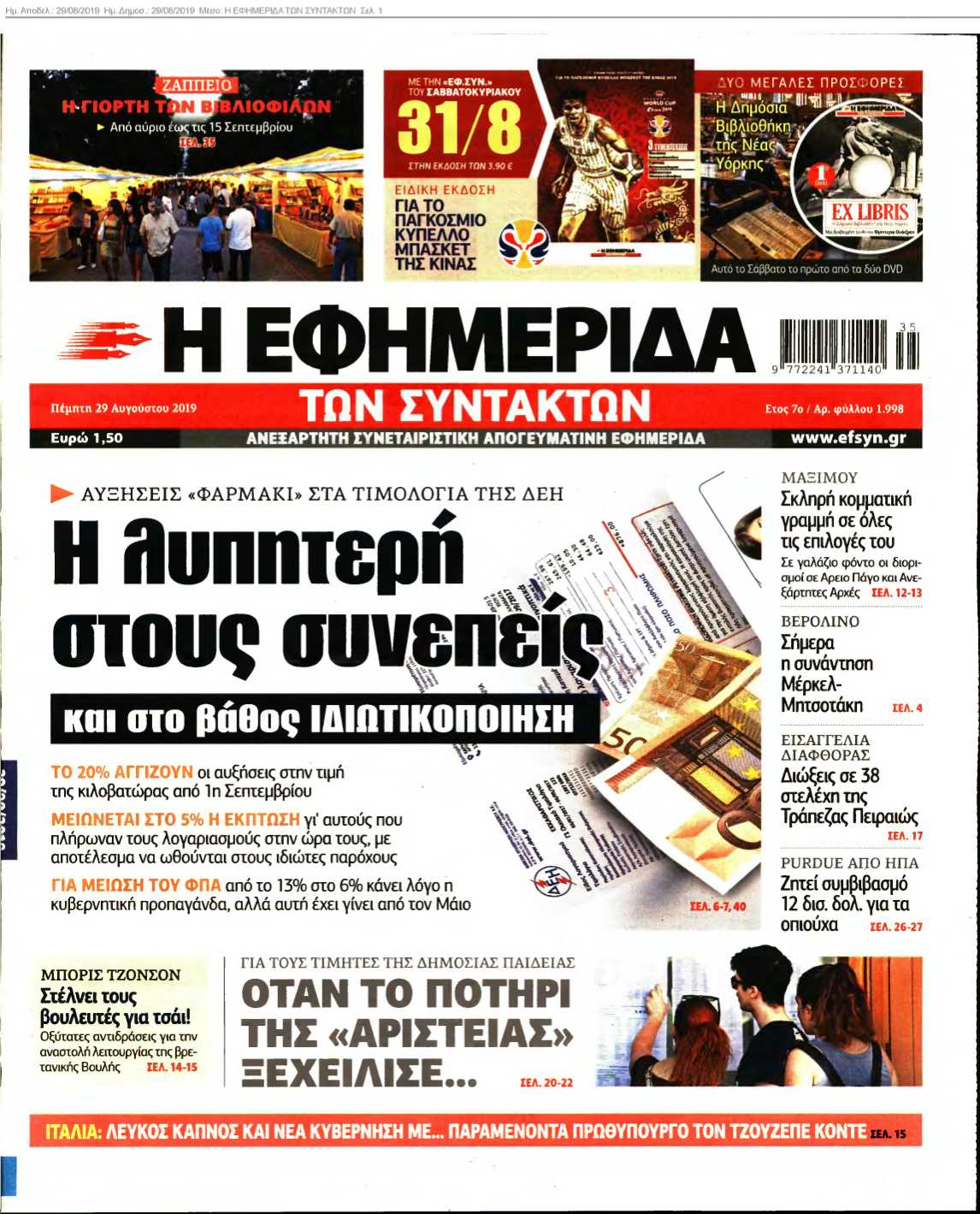 Η ΕΦΗΜΕΡΙΔΑ ΤΩΝ ΣΥΝΤΑΚΤΩΝ 29-08-2019