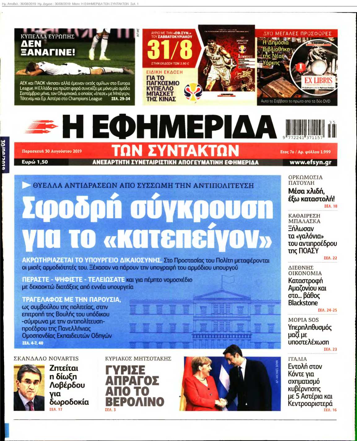 Η ΕΦΗΜΕΡΙΔΑ ΤΩΝ ΣΥΝΤΑΚΤΩΝ 30-08-2019