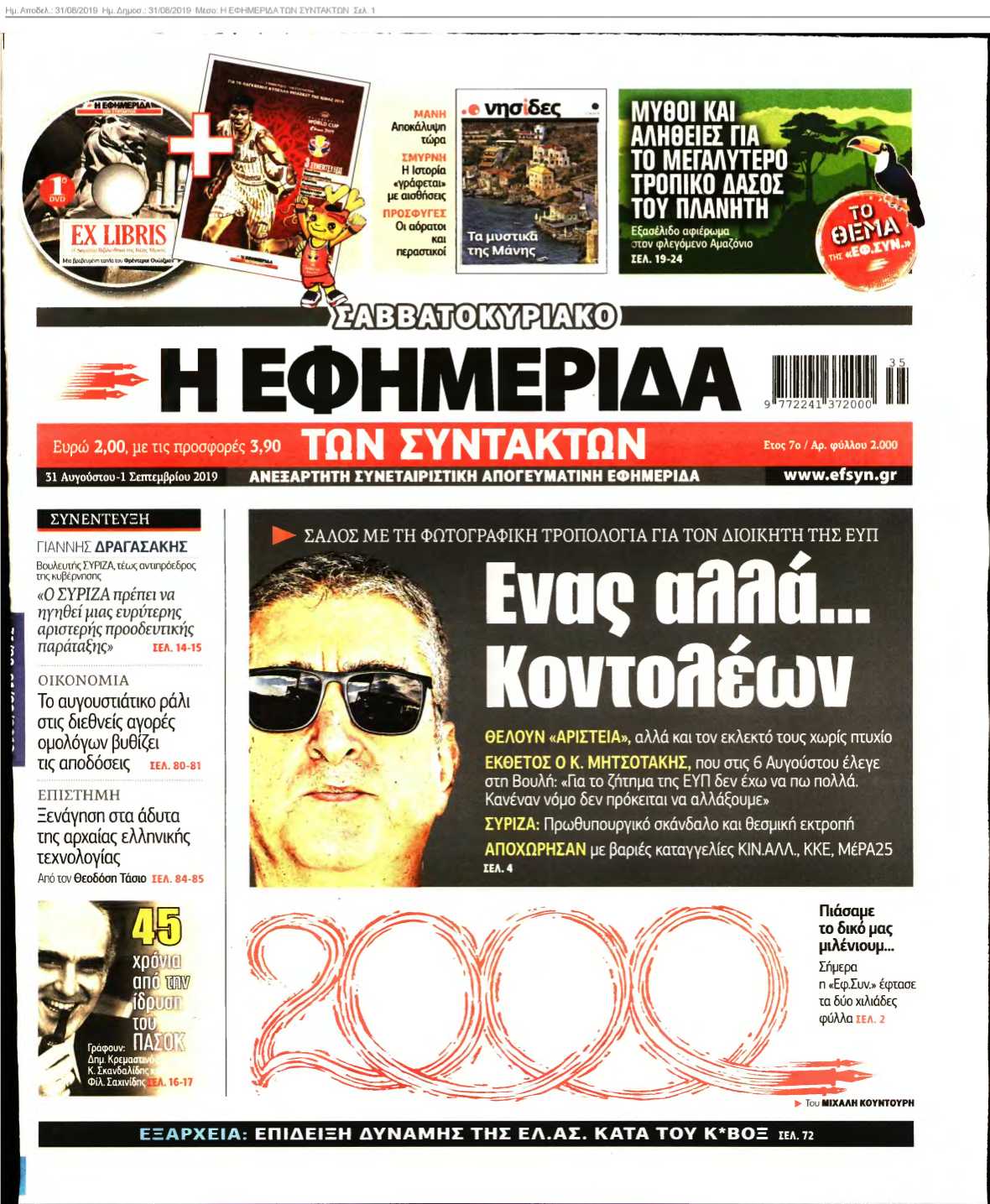 Η ΕΦΗΜΕΡΙΔΑ ΤΩΝ ΣΥΝΤΑΚΤΩΝ 31-08-2019
