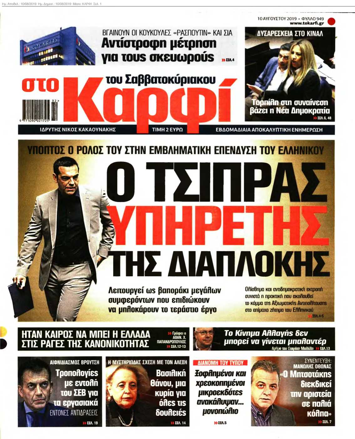 ΚΑΡΦΙ 10-08-2019
