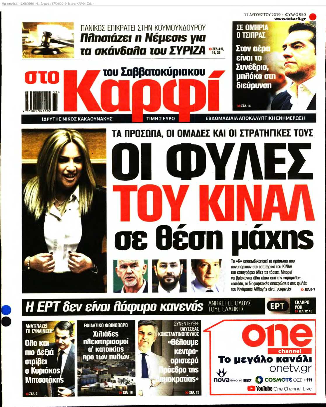 ΚΑΡΦΙ 17-08-2019
