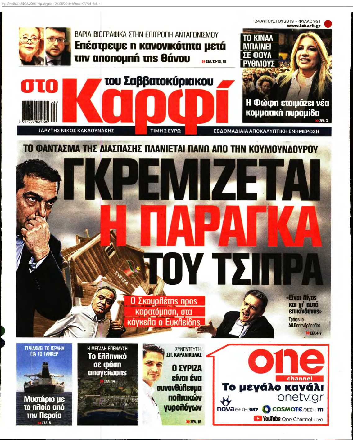 ΚΑΡΦΙ 24-08-2019