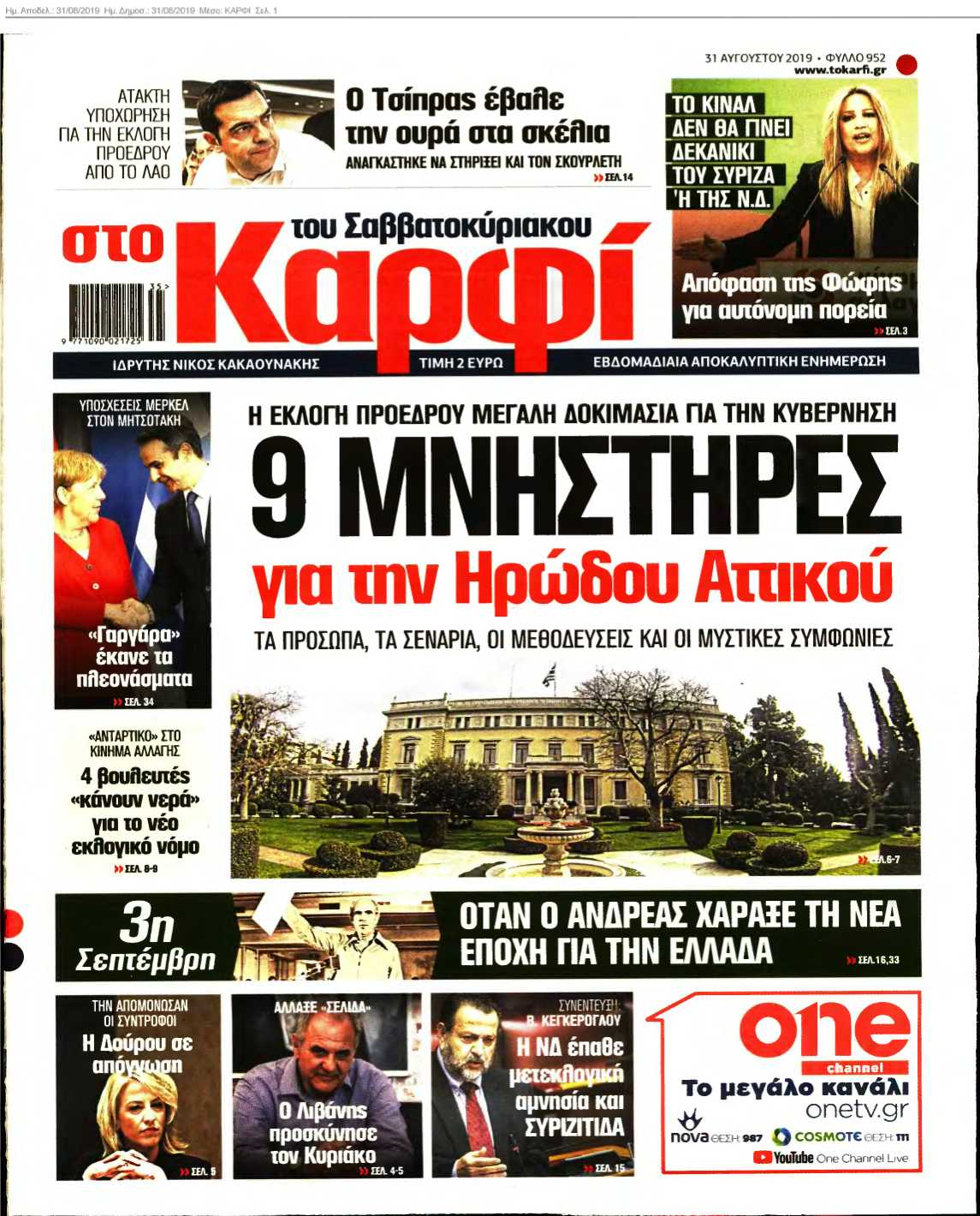 ΚΑΡΦΙ 31-08-2019