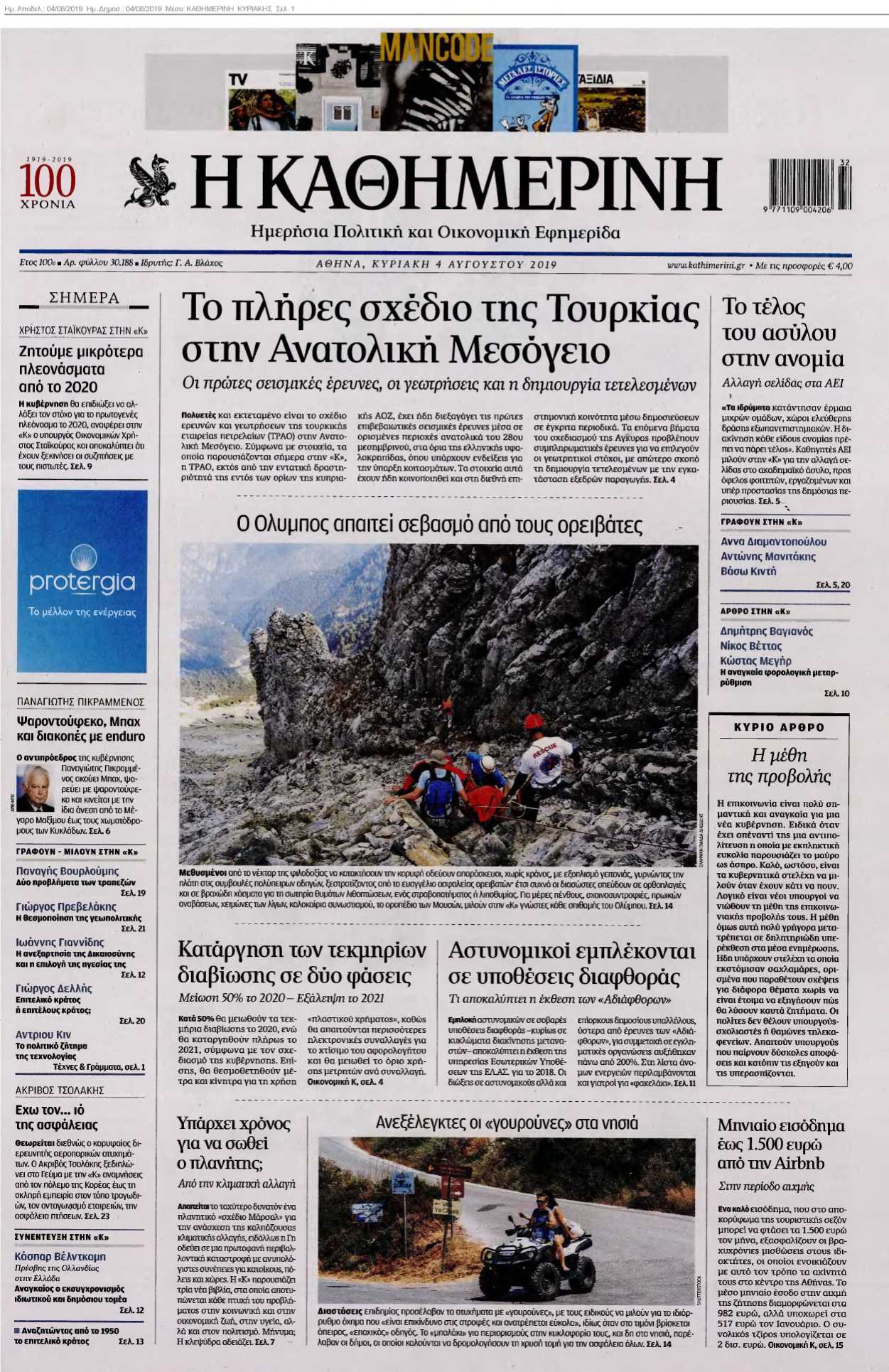 ΚΑΘΗΜΕΡΙΝΗ ΚΥΡΙΑΚΗΣ 04-08-2019