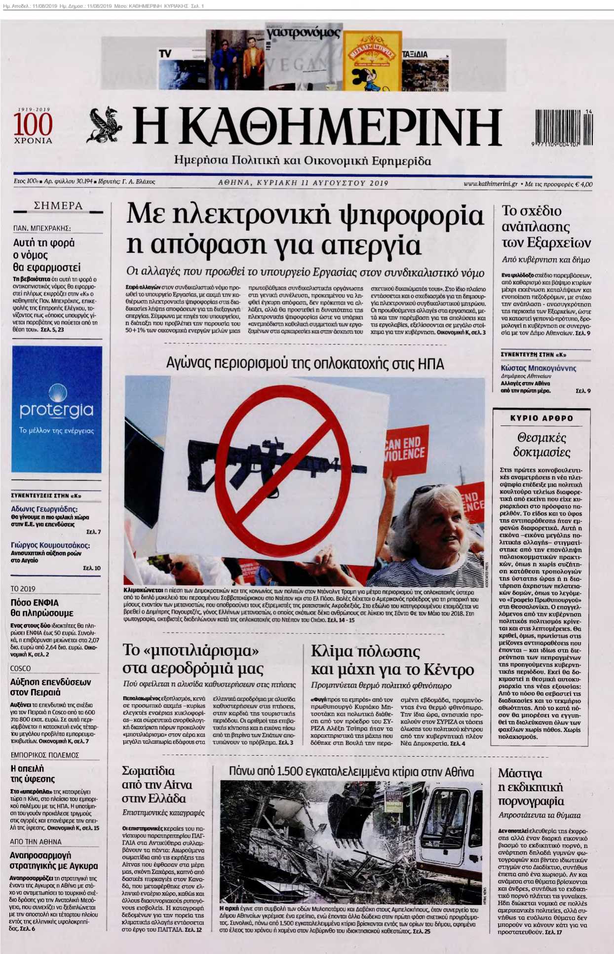 ΚΑΘΗΜΕΡΙΝΗ ΚΥΡΙΑΚΗΣ 11-08-2019