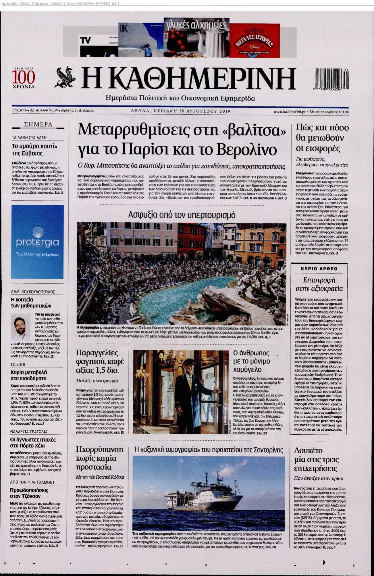ΚΑΘΗΜΕΡΙΝΗ ΚΥΡΙΑΚΗΣ 18-08-2019