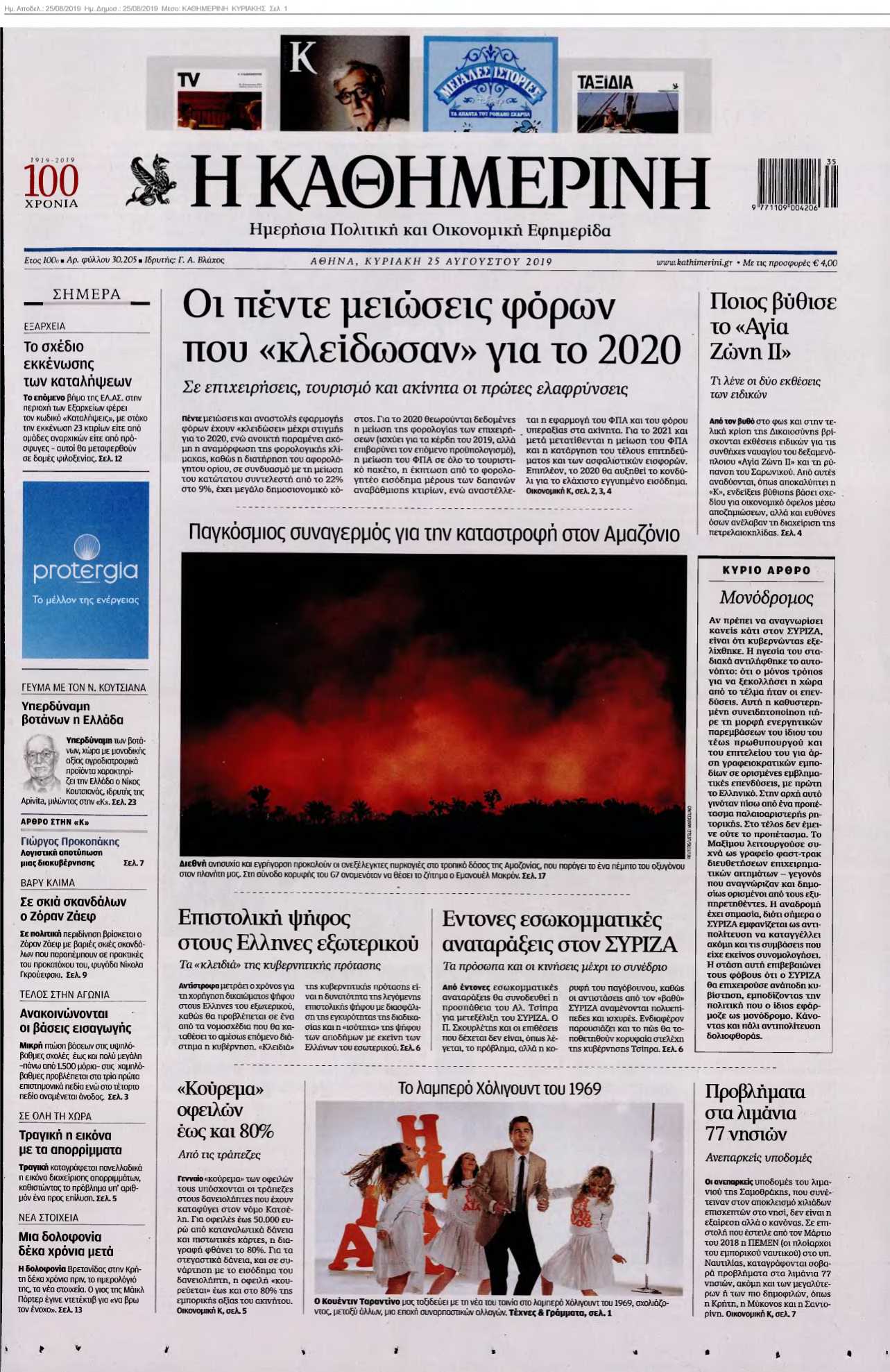 ΚΑΘΗΜΕΡΙΝΗ ΚΥΡΙΑΚΗΣ 25-08-2019