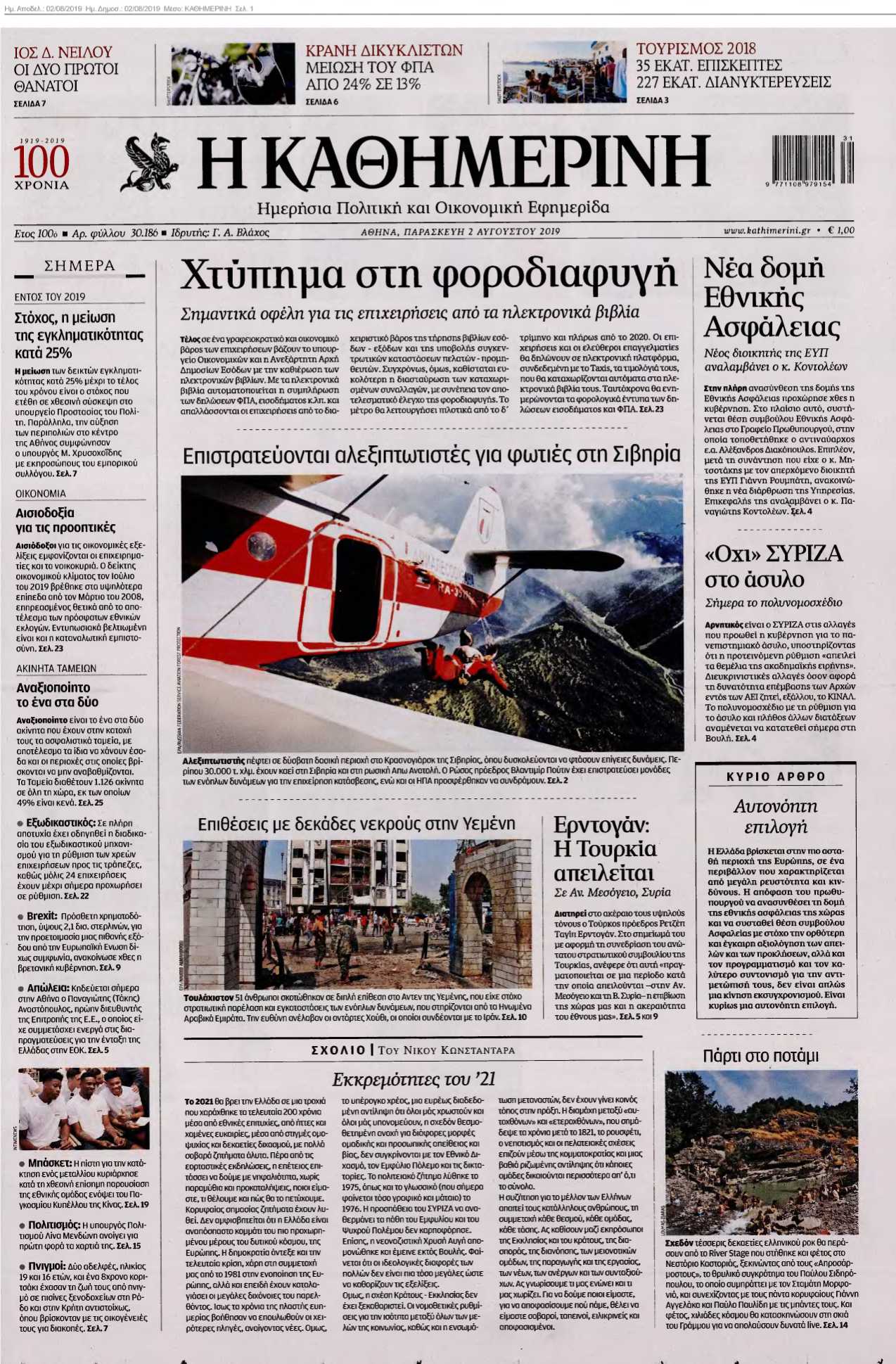 ΚΑΘΗΜΕΡΙΝΗ 02-08-2019