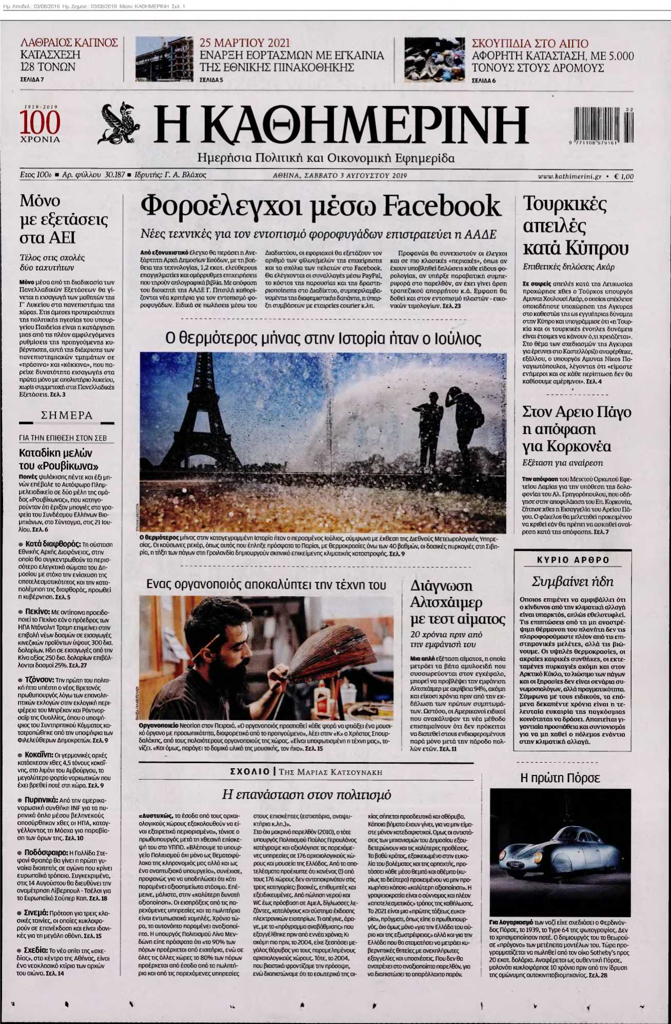 ΚΑΘΗΜΕΡΙΝΗ 03-08-2019