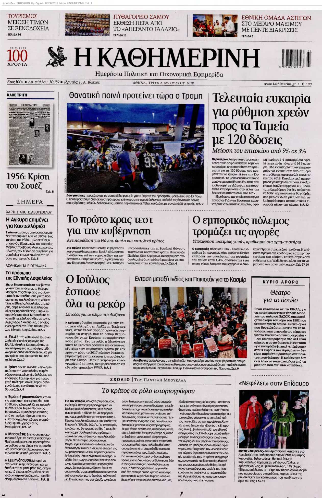 ΚΑΘΗΜΕΡΙΝΗ 06-08-2019