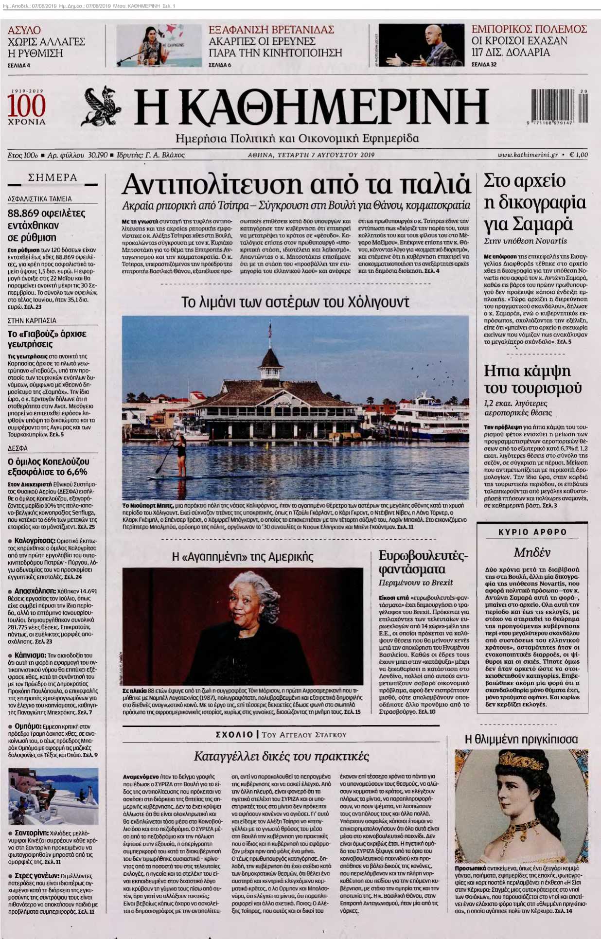 ΚΑΘΗΜΕΡΙΝΗ 07-08-2019