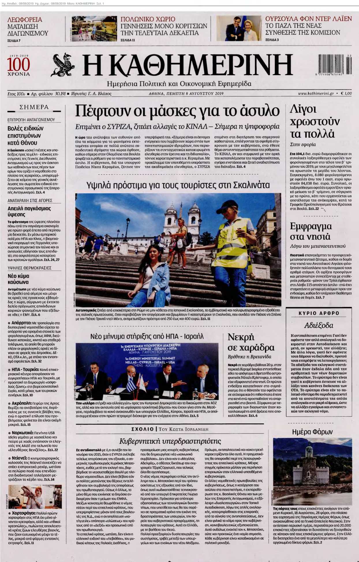 ΚΑΘΗΜΕΡΙΝΗ 08-08-2019