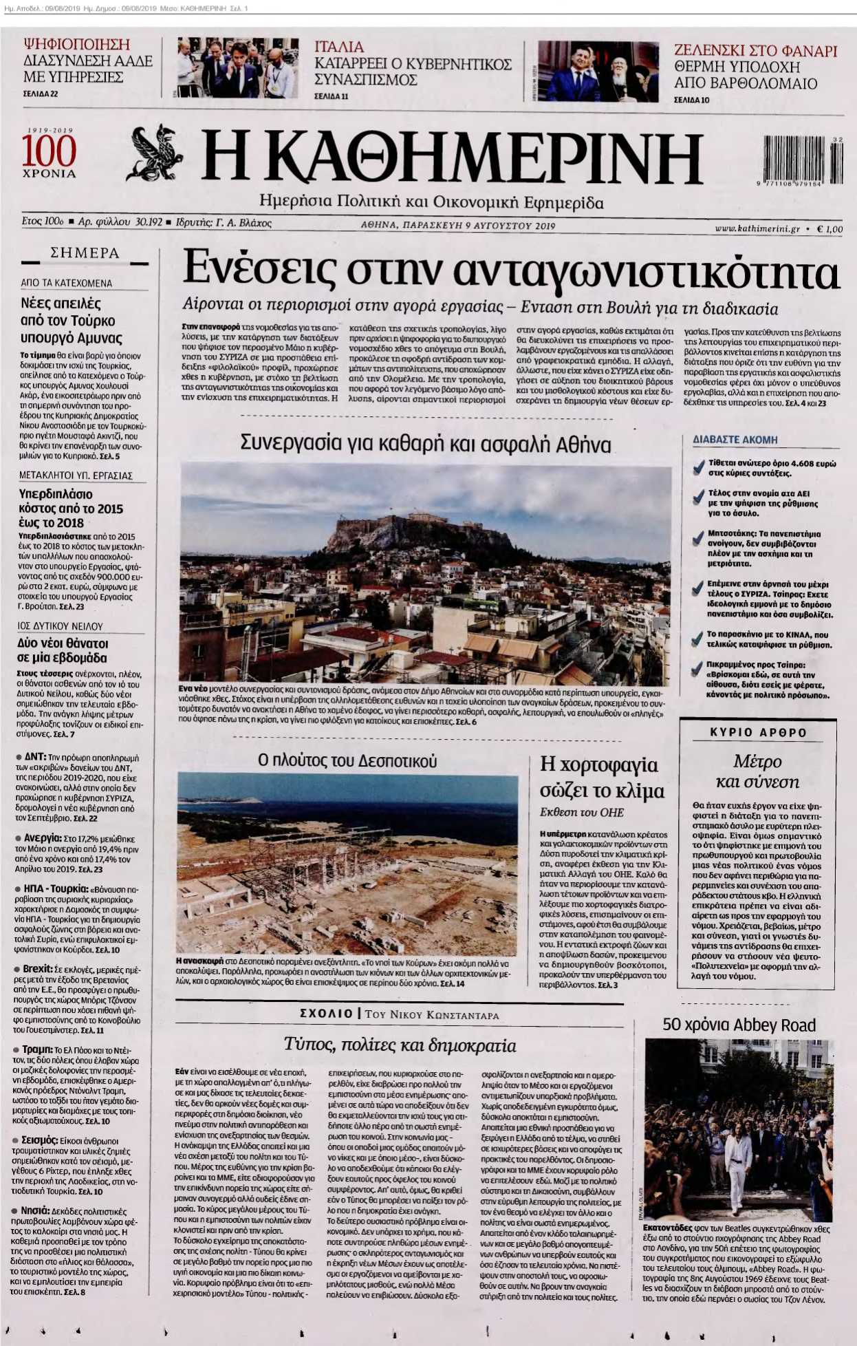 ΚΑΘΗΜΕΡΙΝΗ 09-08-2019