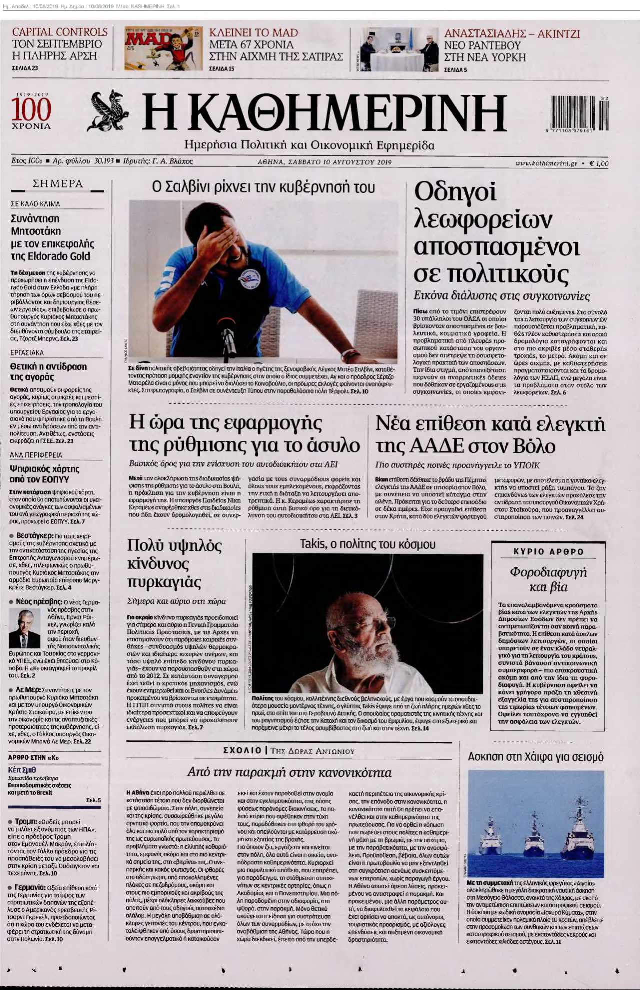ΚΑΘΗΜΕΡΙΝΗ 10-08-2019