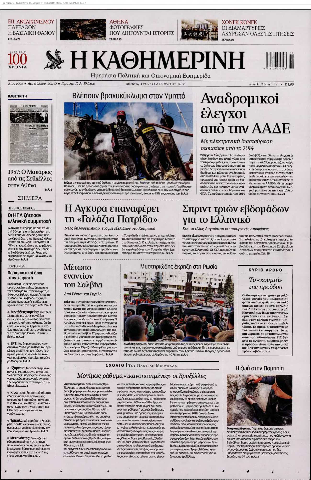 ΚΑΘΗΜΕΡΙΝΗ 13-08-2019