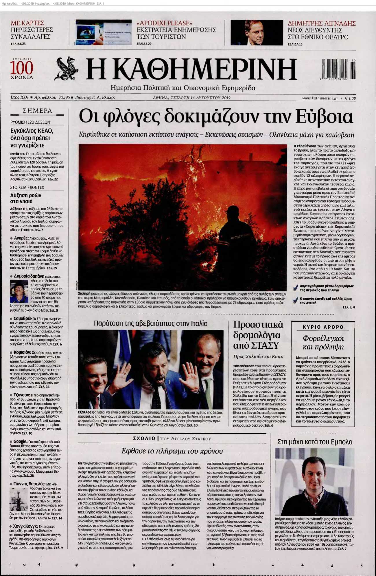 ΚΑΘΗΜΕΡΙΝΗ 14-08-2019