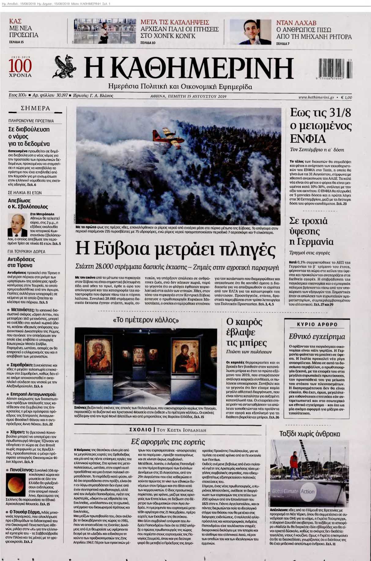 ΚΑΘΗΜΕΡΙΝΗ 15-08-2019