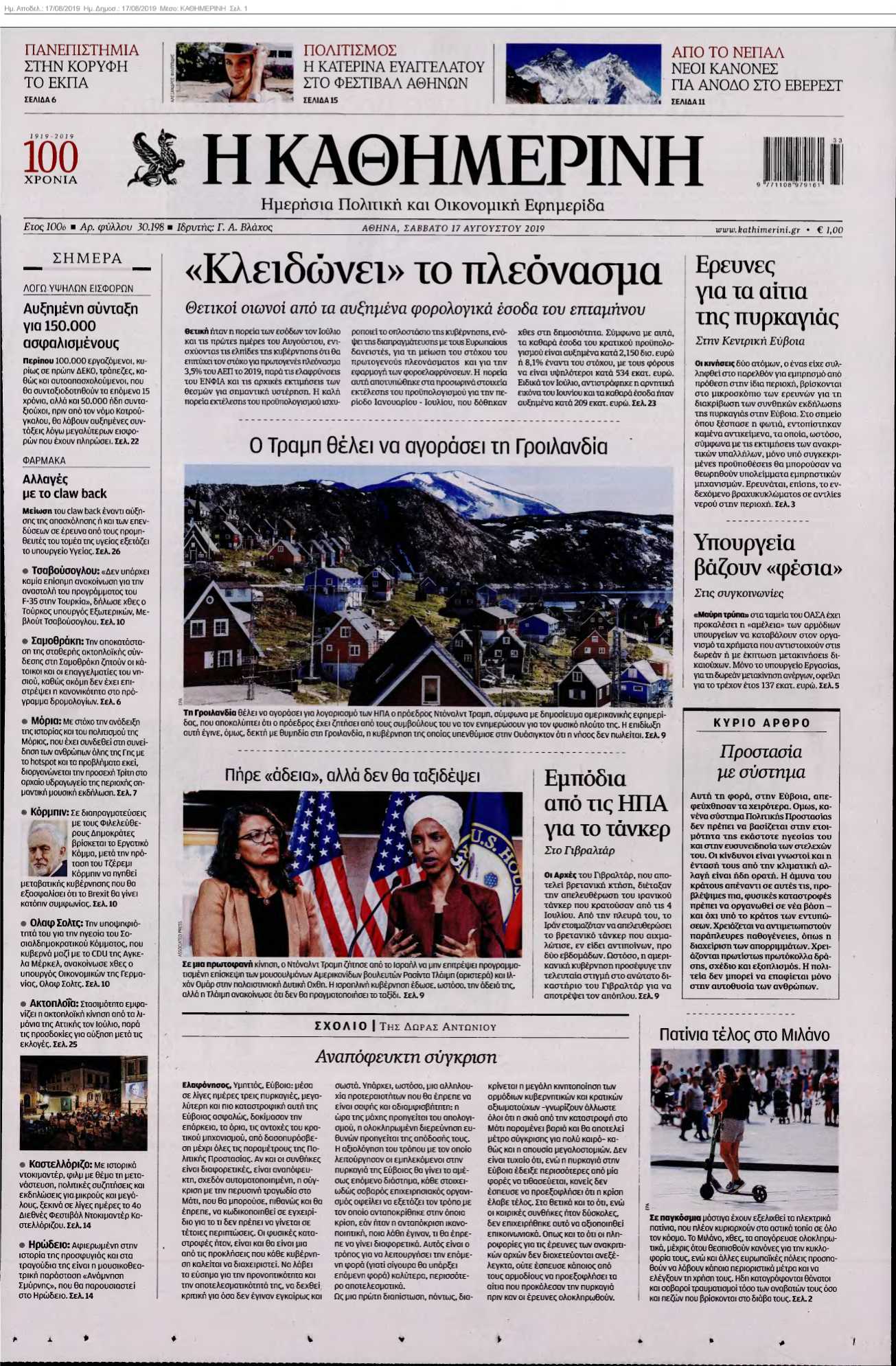 ΚΑΘΗΜΕΡΙΝΗ 17-08-2019
