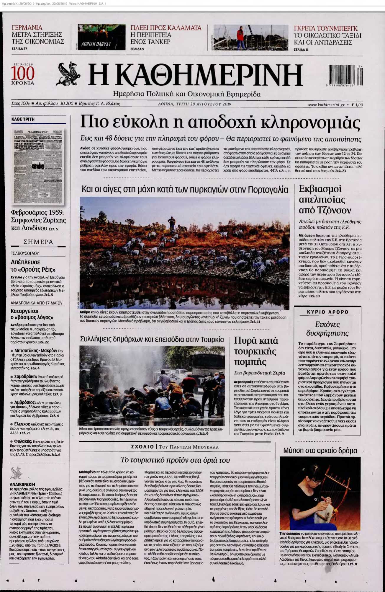 ΚΑΘΗΜΕΡΙΝΗ 20-08-2019