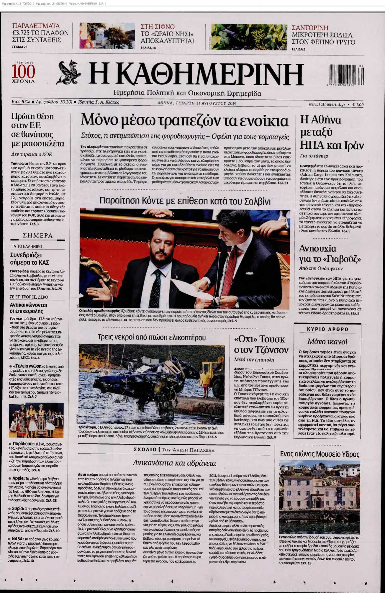 ΚΑΘΗΜΕΡΙΝΗ 21-08-2019