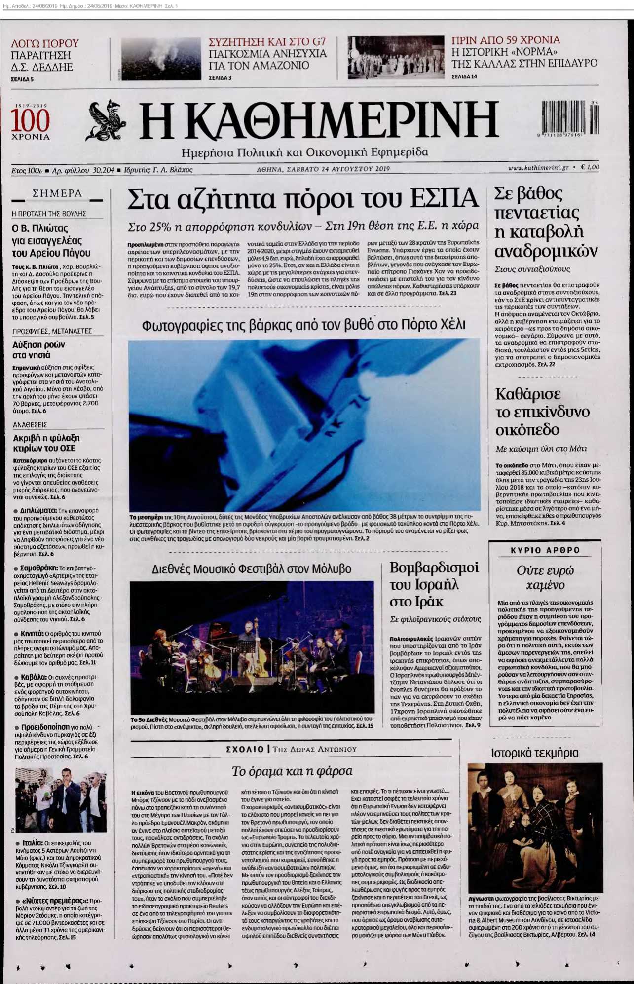 ΚΑΘΗΜΕΡΙΝΗ 24-08-2019