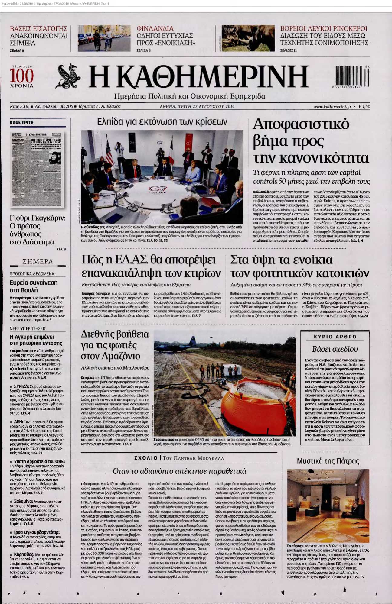 ΚΑΘΗΜΕΡΙΝΗ 27-08-2019