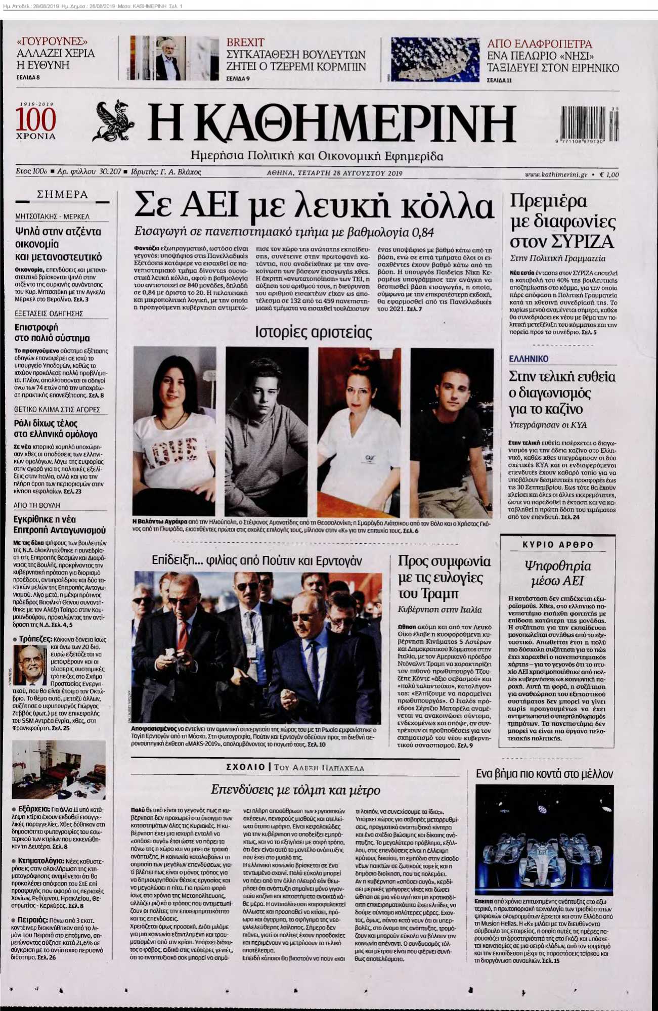 ΚΑΘΗΜΕΡΙΝΗ 28-08-2019