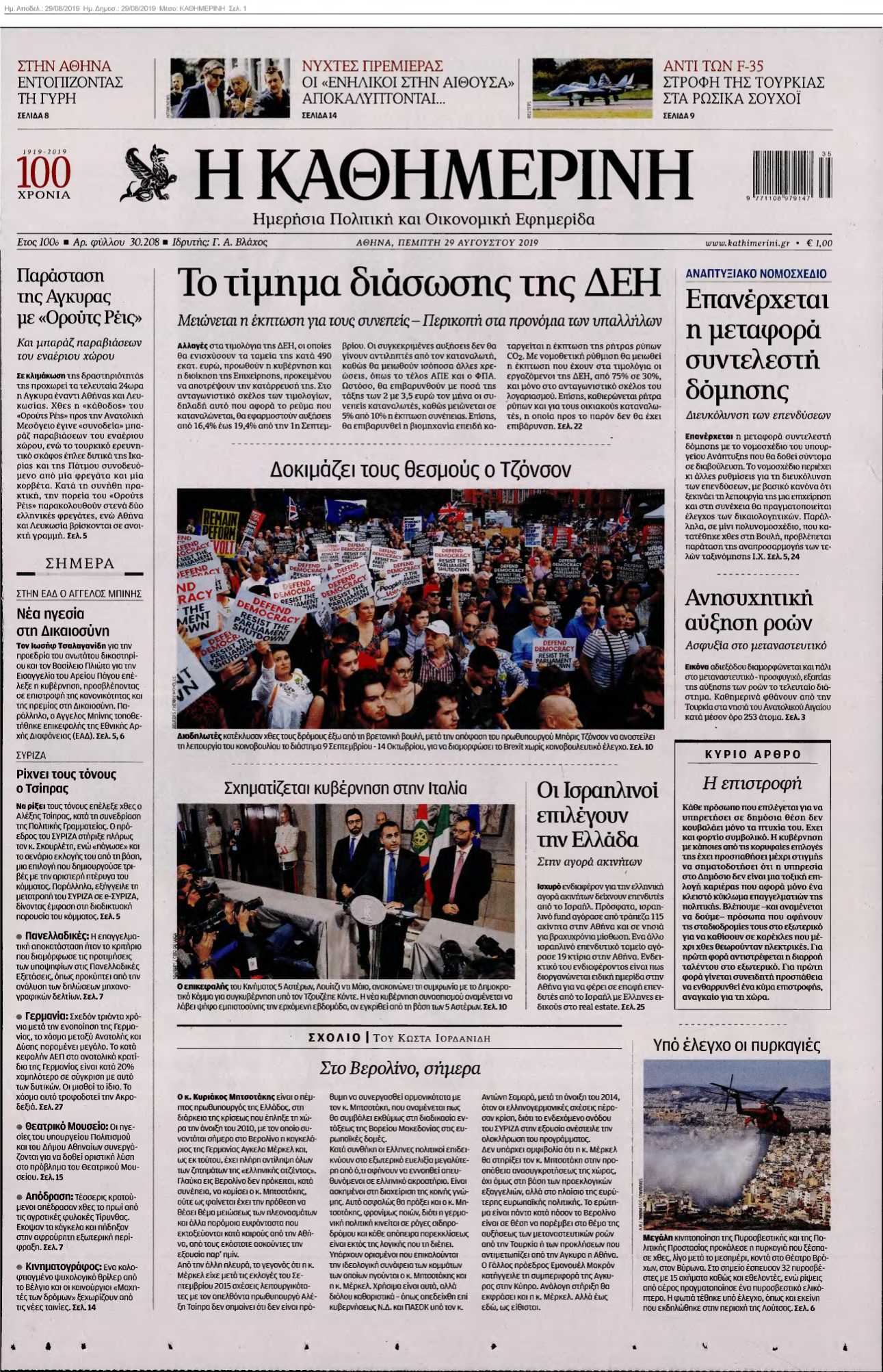 ΚΑΘΗΜΕΡΙΝΗ 29-08-2019