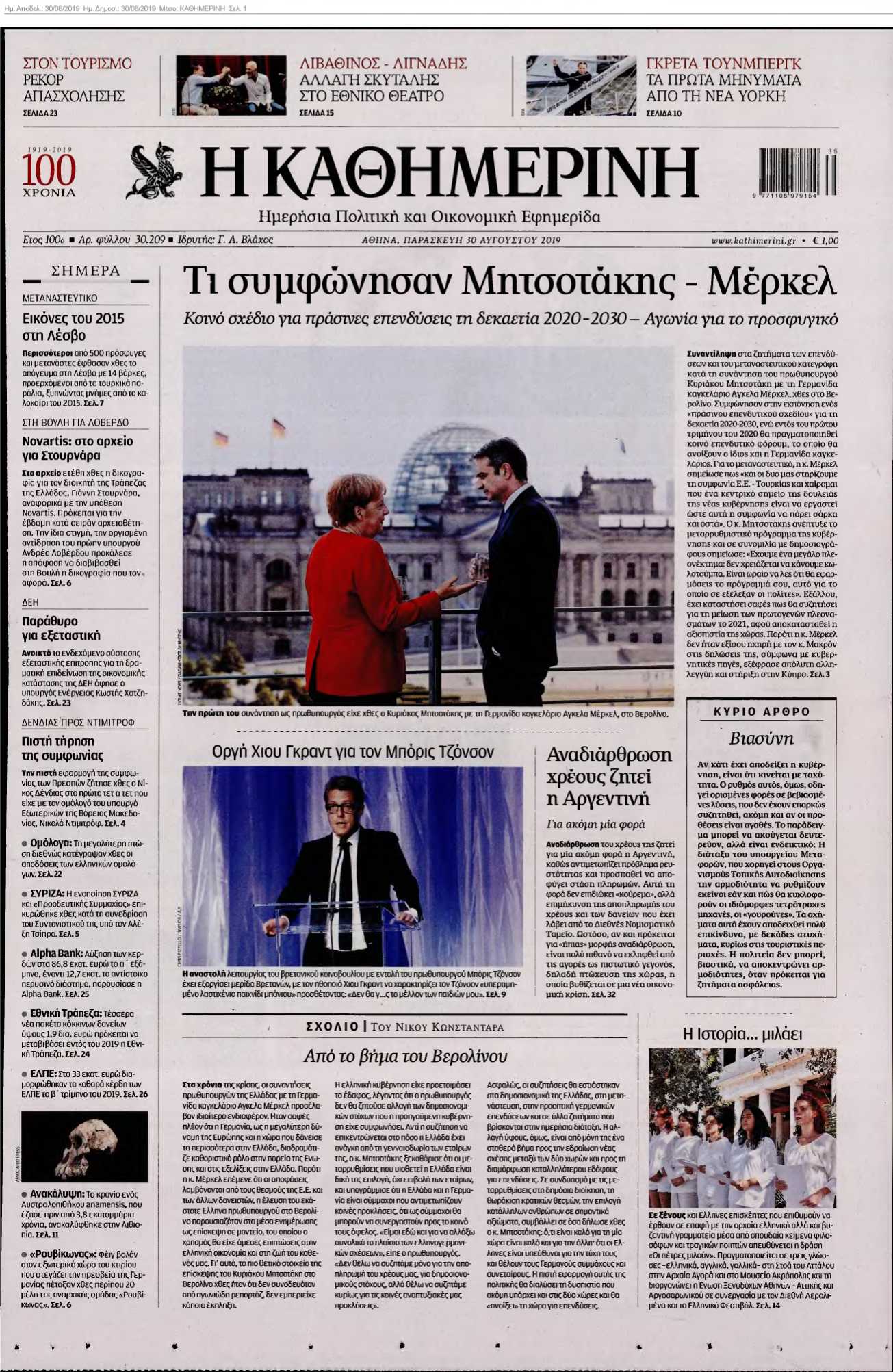 ΚΑΘΗΜΕΡΙΝΗ 30-08-2019