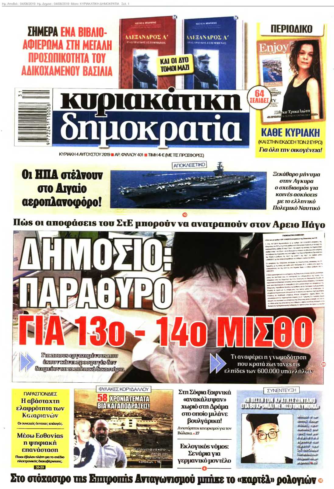 ΚΥΡΙΑΚΑΤΙΚΗ ΔΗΜΟΚΡΑΤΙΑ 04-08-2019