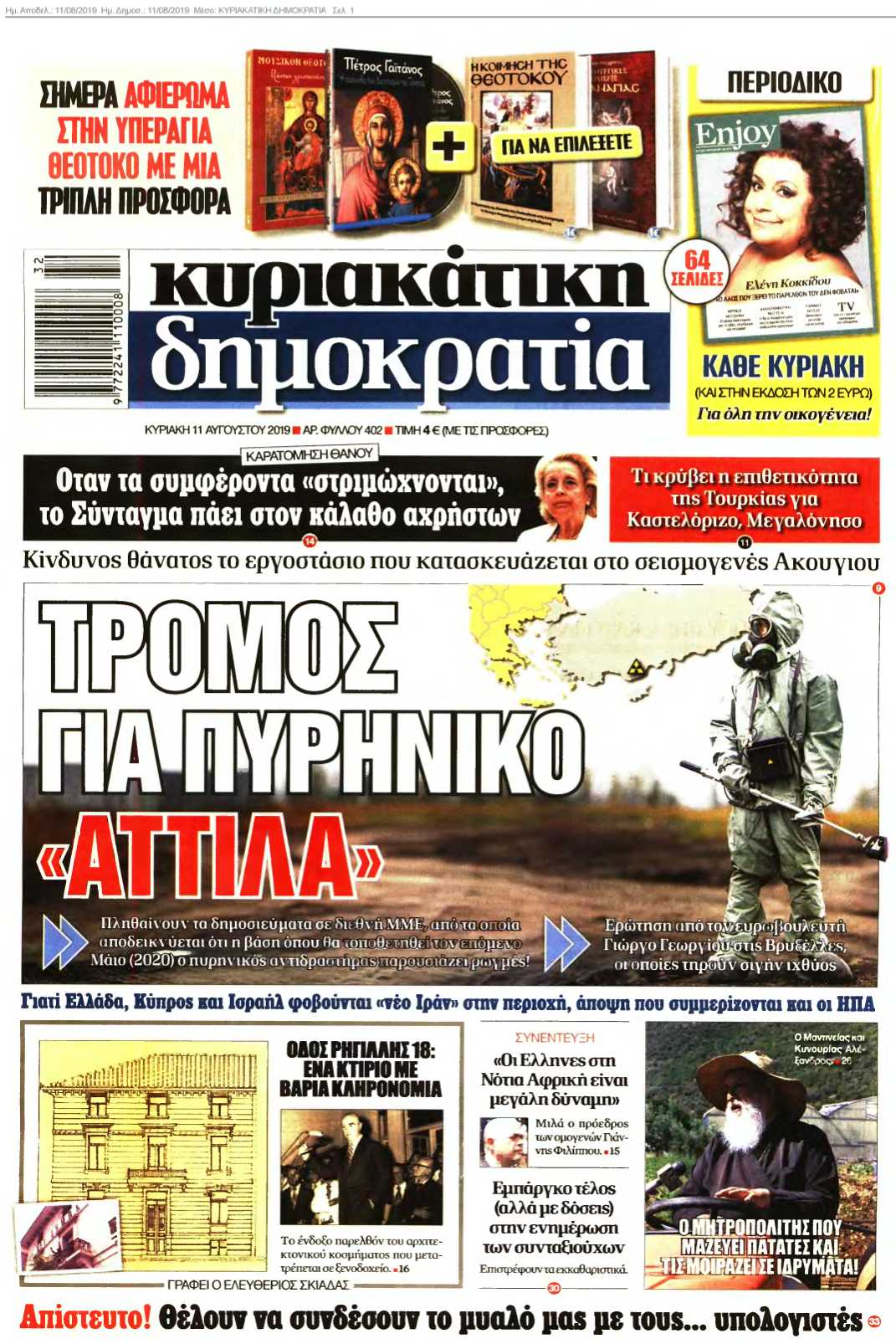 ΚΥΡΙΑΚΑΤΙΚΗ ΔΗΜΟΚΡΑΤΙΑ 11-08-2019