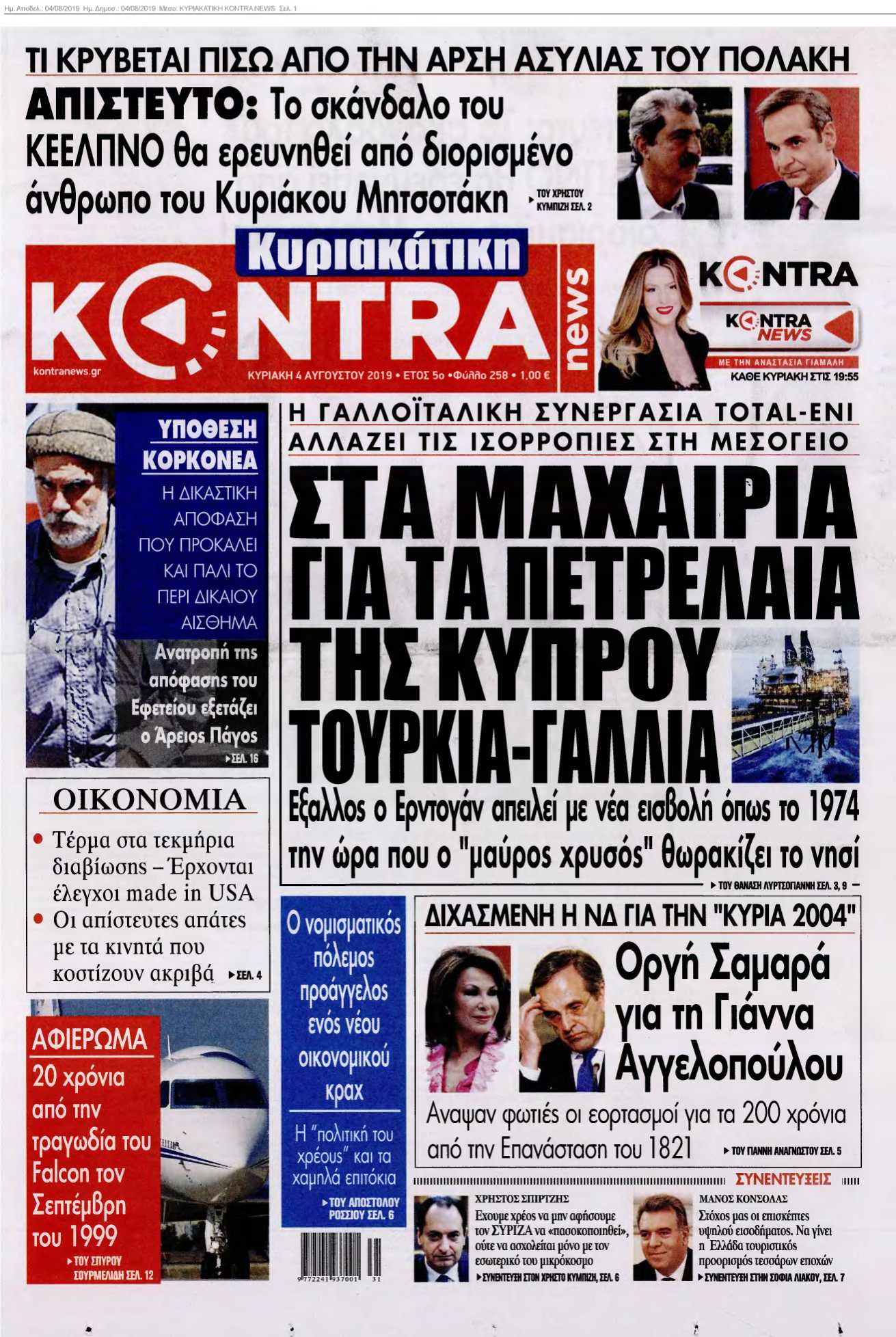 ΚΥΡΙΑΚΑΤΙΚΗ KONTRA NEWS 04-08-2019