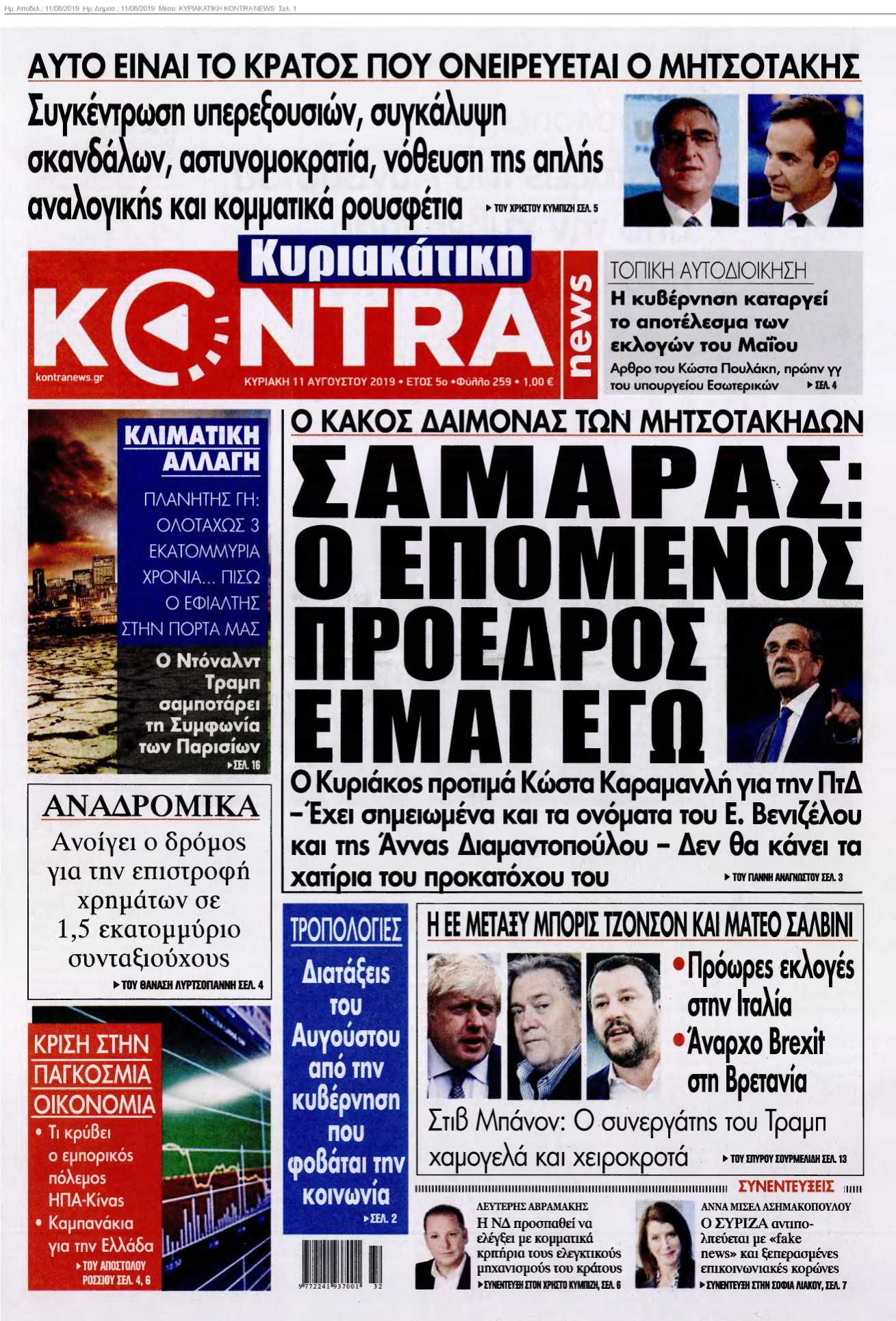 ΚΥΡΙΑΚΑΤΙΚΗ KONTRA NEWS 11-08-2019