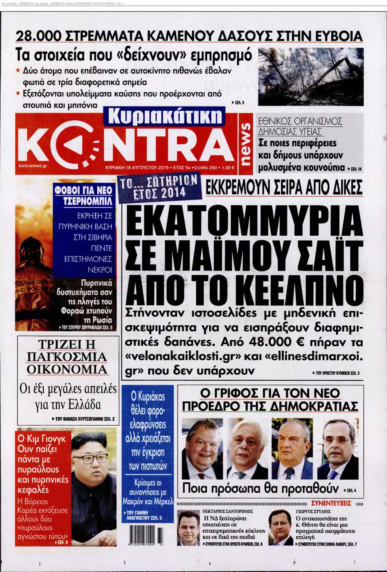 ΚΥΡΙΑΚΑΤΙΚΗ KONTRA NEWS 18-08-2019