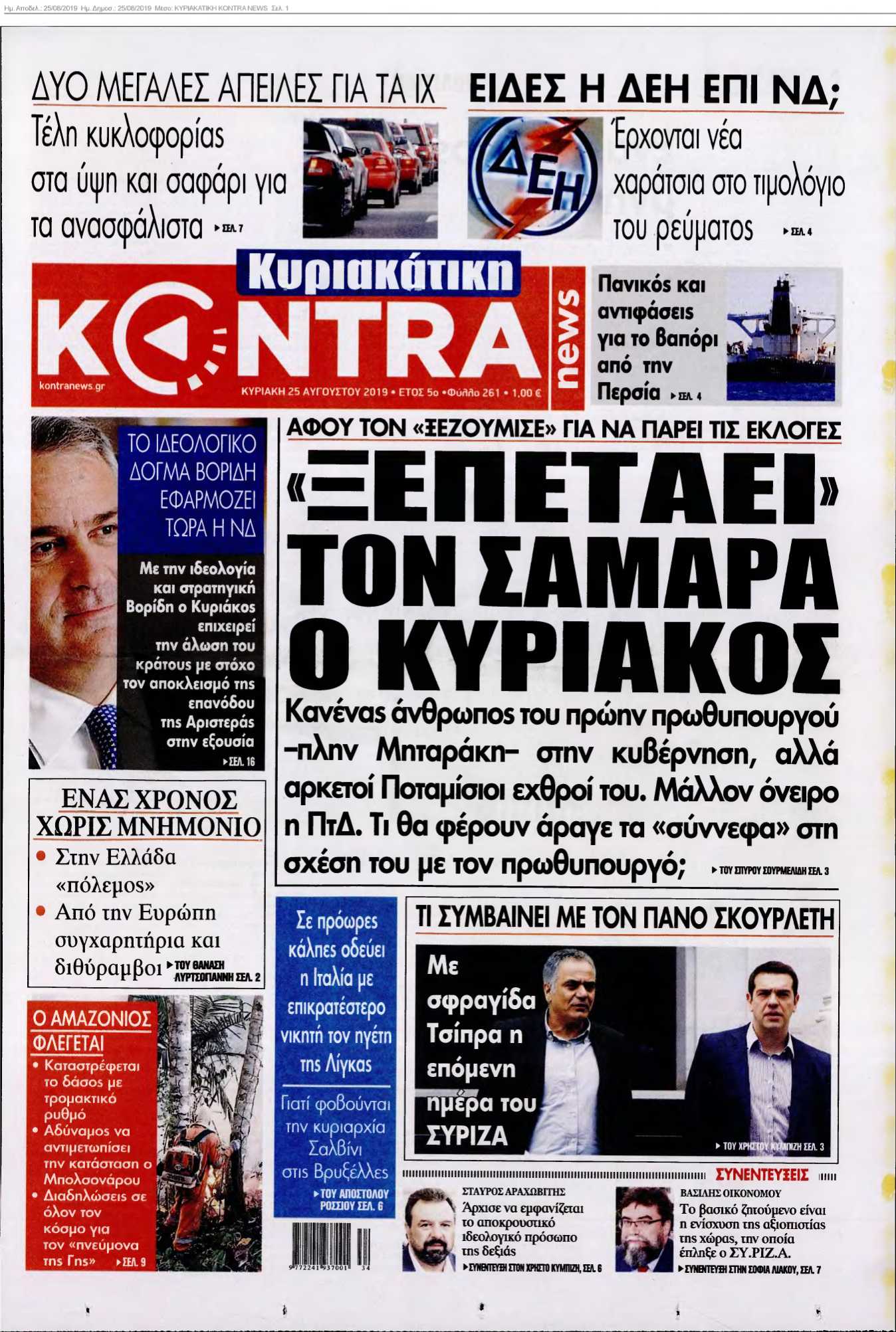 ΚΥΡΙΑΚΑΤΙΚΗ KONTRA NEWS 25-08-2019