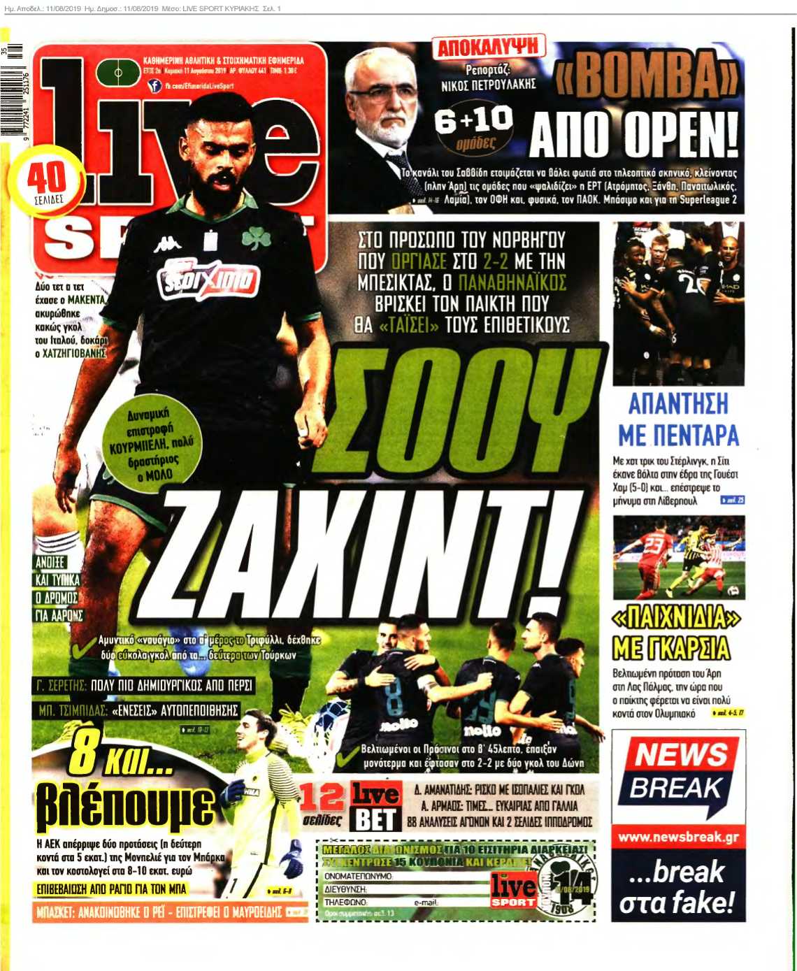 LIVE SPORT ΚΥΡΙΑΚΗΣ 11-08-2019