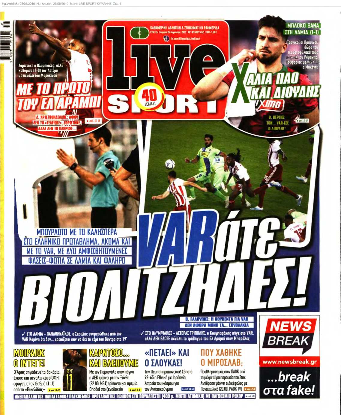 LIVE SPORT ΚΥΡΙΑΚΗΣ 25-08-2019