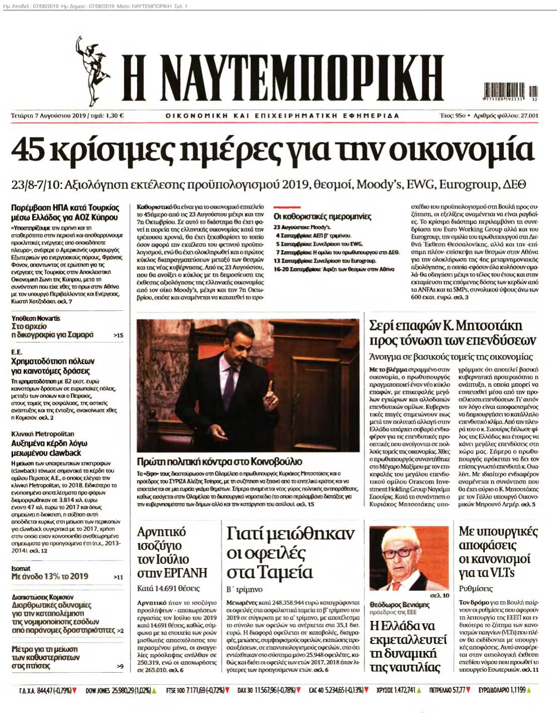 ΝΑΥΤΕΜΠΟΡΙΚΗ 07-08-2019