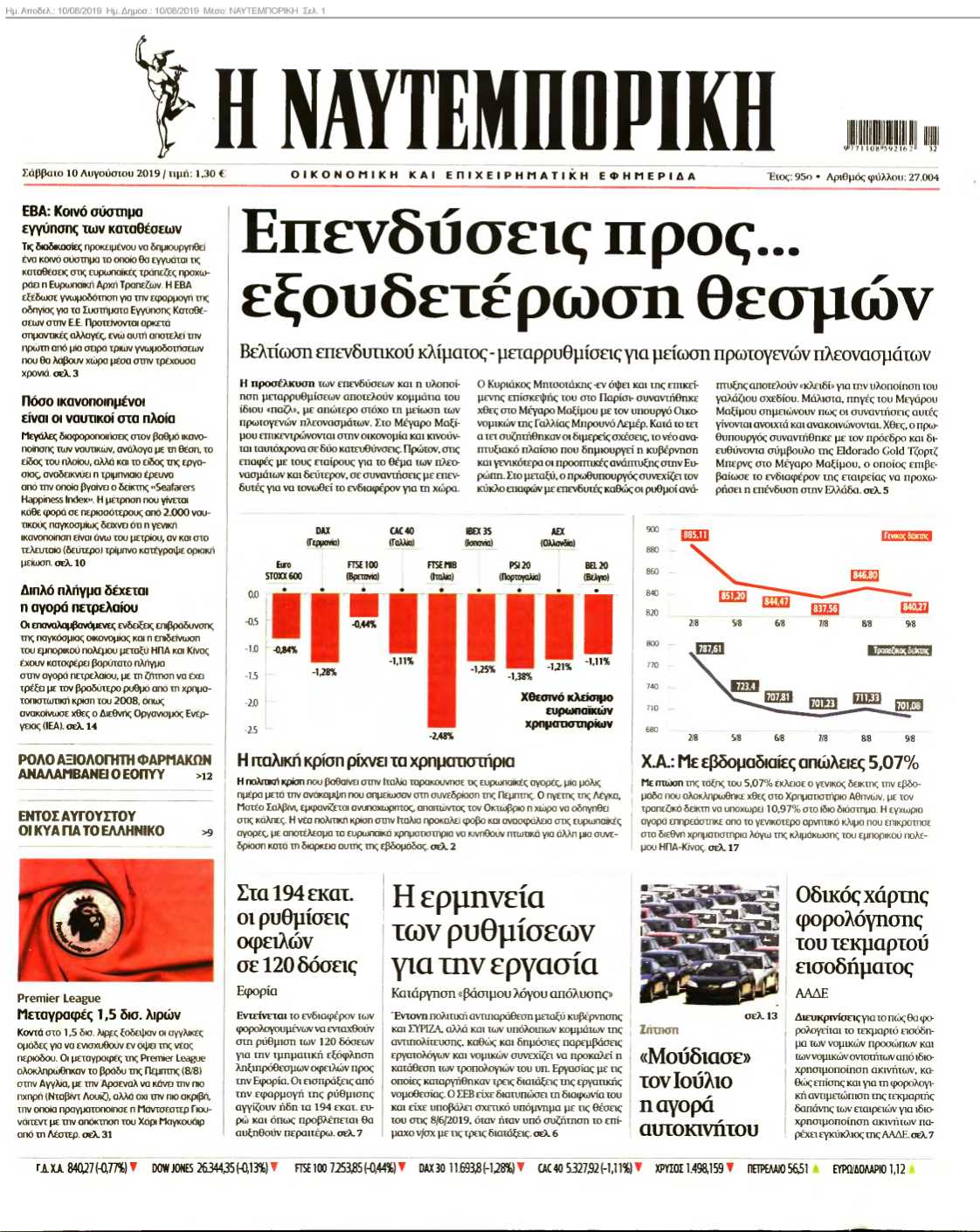 ΝΑΥΤΕΜΠΟΡΙΚΗ 10-08-2019